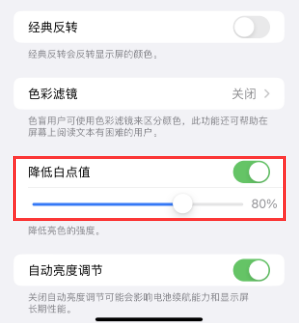 通什镇苹果电池维修分享iPhone省电巧妙设置降低白点值 