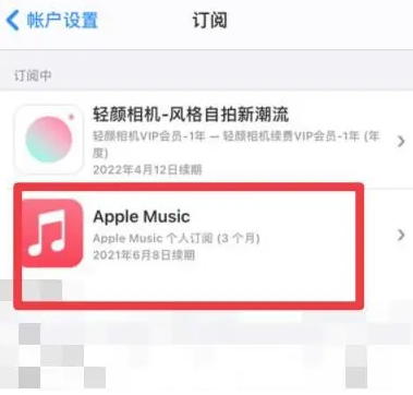 通什镇apple维修店分享Apple Music怎么取消自动收费 