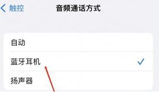 通什镇苹果蓝牙维修店分享iPhone设置蓝牙设备接听电话方法