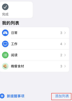 通什镇苹果14维修店分享iPhone14如何设置主屏幕显示多个不同类型提醒事项