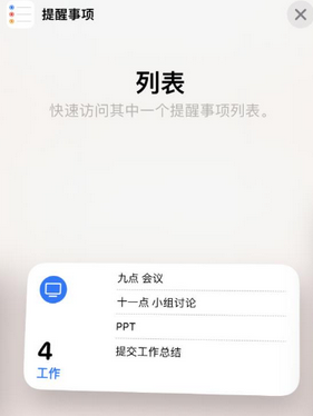 通什镇苹果14维修店分享iPhone14如何设置主屏幕显示多个不同类型提醒事项