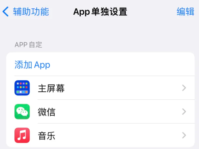 通什镇苹果14服务点分享iPhone14如何单独设置App 