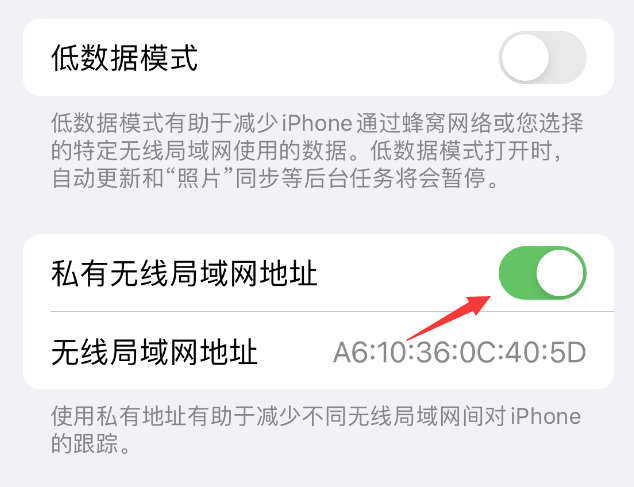 通什镇苹果wifi维修店分享iPhone私有无线局域网地址开启方法 