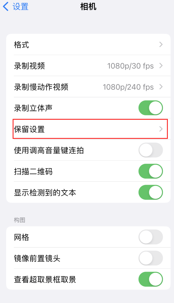 通什镇苹果14维修分享如何在iPhone 14 机型中保留拍照设置 