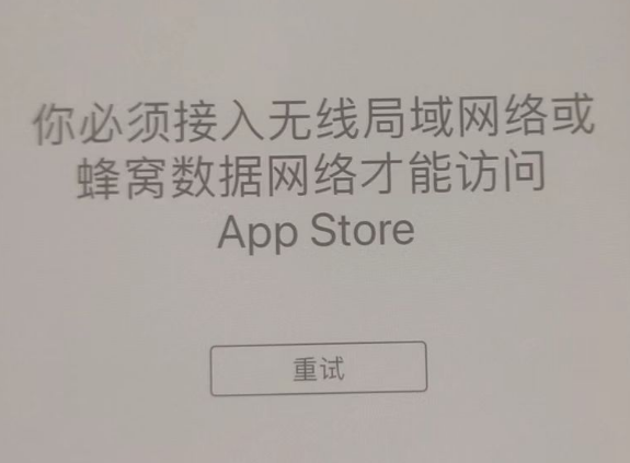 通什镇苹果服务网点分享无法在 iPhone 上打开 App Store 怎么办 