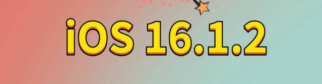 通什镇苹果手机维修分享iOS 16.1.2正式版更新内容及升级方法 