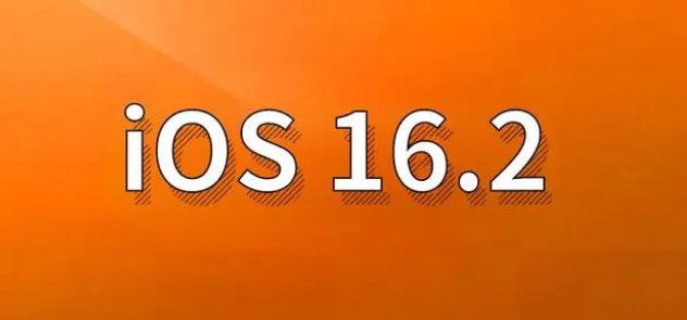 通什镇苹果手机维修分享哪些机型建议升级到iOS 16.2版本 