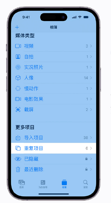 通什镇苹果手机维修分享升级 iOS 16 后无法查看到“重复项目”相簿怎么办 