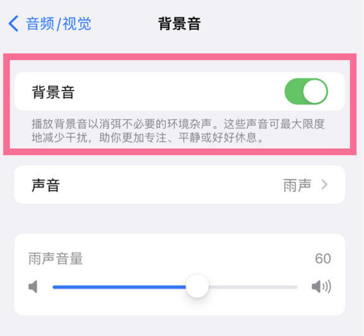 通什镇苹果14维修分享iPhone 14背景音开启方法 
