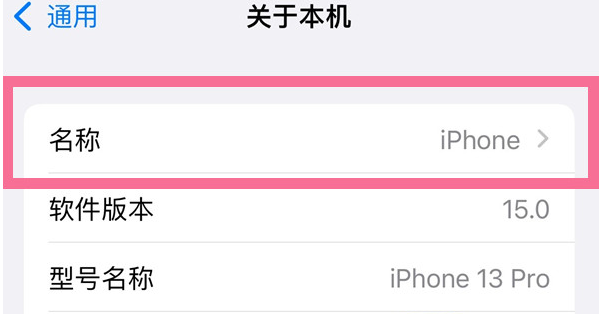 通什镇苹果13维修分享iPhone 13热点名字设置教程 