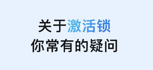 通什镇苹果手机维修分享激活锁是什么 