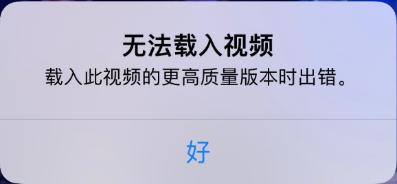 通什镇苹果手机维修分享iPhone 出现提示“无法载入视频”怎么办 